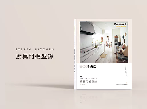 PANASONIC | ECONEO廚具門板樣品書設計