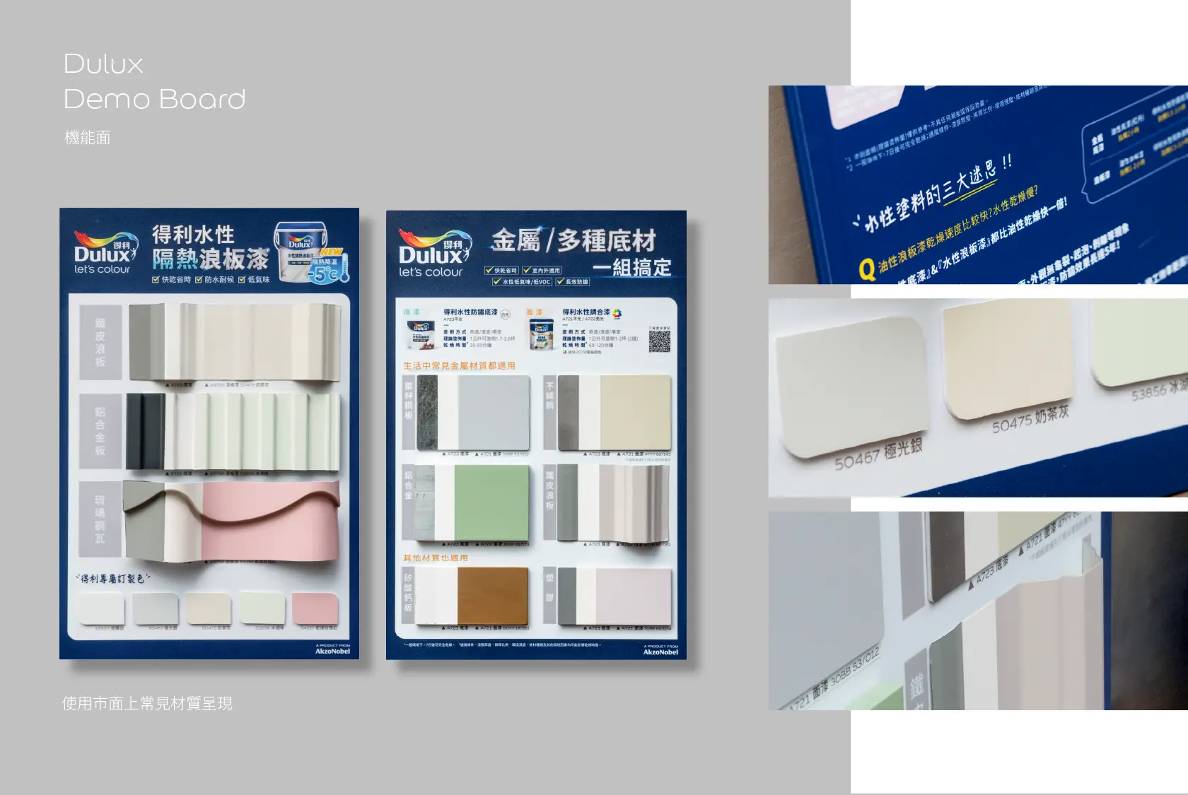Dulux 機能漆Demo板