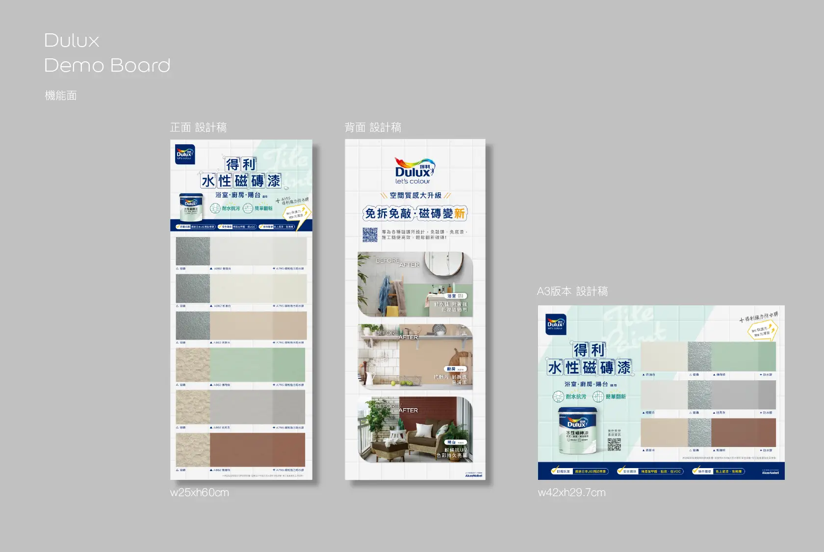 Dulux 機能漆Demo板