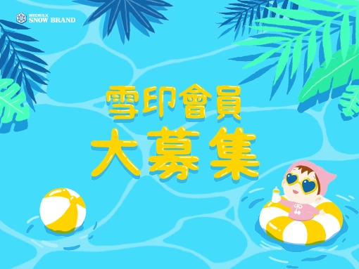 雪印 會員招募Banner