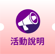 活動說明